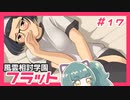 【実況プレイ】風雲相討学園フラット【ぱ～と17】