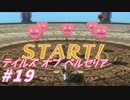 【テイルズオブベルセリア】おさしみははまちとか好き【part19】