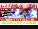 BLEACH ブレソル実況 part2237(レイド攻略：四楓院夜一(通常))
