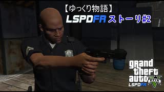 【ゆっくり物語】GTA5 ロスサントス警察ストーリー#2「警官であり父」