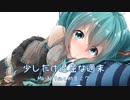 少しだけ退屈な週末 / 初音ミク