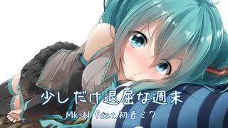 少しだけ退屈な週末 / 初音ミク