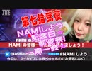 NAMIしよう(2021/09/04)