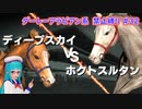 【琴葉姉妹実況】ダーレーアラビアン系禁止縛り #32 【WinningPost9_2020】