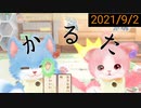 【実況】2021/9/2【ネコトモ　スマイルましまし】