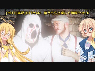[ボイロ実況]HITMAN 桜乃そらと楽しく暗殺 part16 サピエンツァ～ペイシェント・ゼロ～