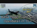 Balsa Model Flight Sim OpenBetaテストプレイ