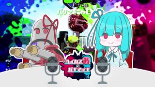 【Splatoon2】ハイカス茜のガチマッチ part5【VOICEROID2】