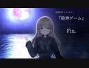 【メカクレ卓のCoC】オリシでクトゥルフ『殺神ゲーム』最終話【実卓リプレイ】