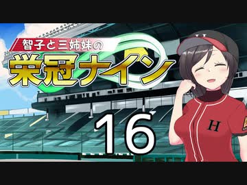 【パワプロ2020】智子と三姉妹の栄冠ナイン #16【京町智子&東北姉妹&ARIA姉妹&CoeFont姉妹】