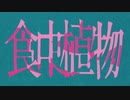 【ゆっくり】ゆっくりが歌う食虫植物【UTAUカバー】