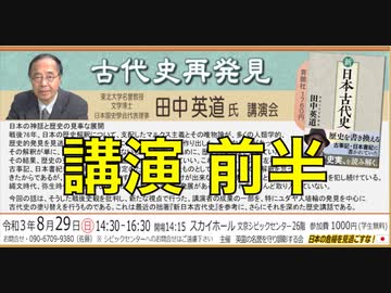 『古代史再発見』田中英道氏講演会 ②【講演本編：前半】主催:英霊の名誉を守り顕彰する会 2021/8/29 文京シビック スカイホール
