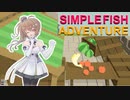 【SIMPLE FISH ADVENTURE】さかななささらの逃走劇！【CeVIO AI実況】