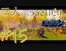【トライン4：ザ・ナイトメア メアプリンス】三人よってもうるさいだけのトライン４実況！#15【実況プレイ】