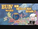 【EU4 1.31】紲星あかりの実績「Empire of Mann」挑戦 #1