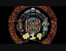 LOOP HERO 実況プレイ #19