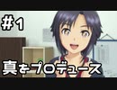【実況】目指せレジェンドアイドル！(真編)【アイマスSS】 1日目