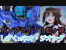 【ガンプラ×ラブライブ虹ヶ咲】桜坂しずく仕様でBBネオジオング！