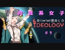 【rimworld】肉食系女子　♯1【voiceroid＋CeVIO実況】