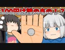 【ゆっくり茶番】この１００円玉はいったい誰の！？