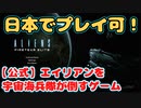 【おま国なし！】日本でも遊べる公式エイリアンぶちのめしゲームがでたぞ！！宇宙海兵隊志願します！ Aliens: Fireteam Elite　エイリアン : ファイアーチーム エリート【ゆっくり実況】