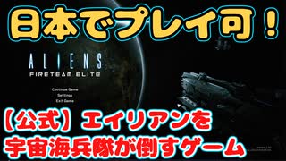 【おま国なし！】日本でも遊べる公式エイリアンぶちのめしゲームがでたぞ！！宇宙海兵隊志願します！ Aliens: Fireteam Elite　エイリアン : ファイアーチーム エリート【ゆっくり実況】