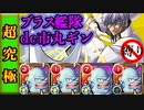 【市丸ギンブラス艦隊】星5のみで超究極攻略？！あの魔物が死神に挑む！！！【モンスト】【BLEACHコラボ】【縛りプレイ】(ボス戦のみ)