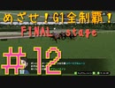 【ダービースタリオン】マジでめざせ！G1全制覇！ダービースタリオン FINAL stage #12【実況プレイ】