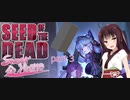 【Seed of the Dead】東北きりたん＋αがエロいゾンビ世界を生き抜くようです【Sweet Home】part３