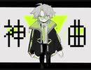 【ZERO】神曲（utauカバー）