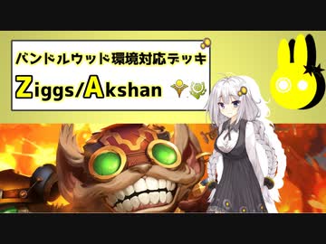 【アクシャンジグス】紲星あかりのルーンテラ バンドルウッドの向こう編 Part2【LoR】