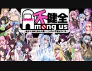 【不健全コラボ告知】第五回不健全杯に参加してきました【Among Us】