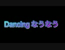 Dancingなうなう/結月ゆかり・MIZKI(VY1)