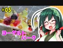 東北ずん子の今日のあまいもの！#05「ヨーグルトバーク」