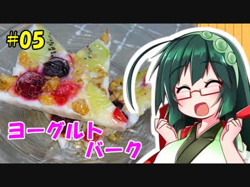 東北ずん子の今日のあまいもの！#05「ヨーグルトバーク」