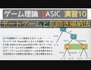 ゲーム理論BASIC 演習10 -デートゲームと前向き帰納法-