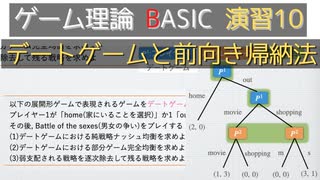 ゲーム理論BASIC 演習10 -デートゲームと前向き帰納法-