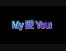 My 愛 YOU!/結月ゆかり