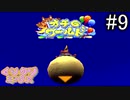 【実況】一人上手【くりクリミックス】part9