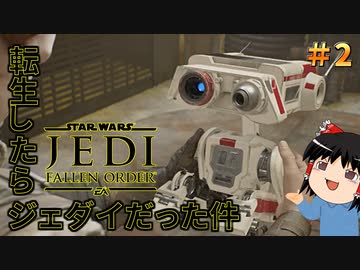 転生したらジェダイだった件＃２【ゆっくり実況】