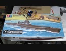 TAMIYA 1/350 伊400 潜水艦ラジコンに改造①【モーターマウント】
