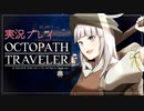 見習い商人、旅に出る。Part2【OCTOPATH TRAVELER】