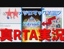 ウマ娘RTA風実況マックイーン