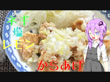【ネギ塩レモンのからあげ】結月ゆかりの料理は楽しく！#2