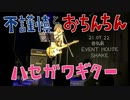 ハセガワギター「不謹慎とおちんちん」オリジナル曲ライブ