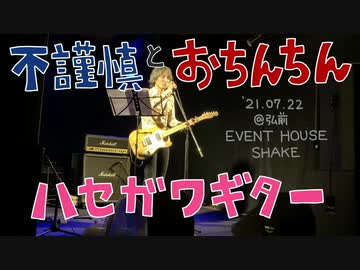 ハセガワギター「不謹慎とおちんちん」オリジナル曲ライブ