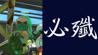 【スプラトゥーン2】絶　対　倒　す　マ　ン Part13