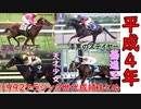 日本競馬世代別GⅠ成績総まとめ！　1992年編
