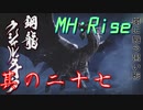 【モンスターハンターライズ】うるさいだけの狩猟！モンスターハンターライズ～其の二十七～【実況プレイ】