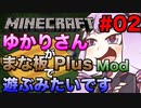 【Minecraft】ゆかりさんがまな板Modで遊ぶようです#02（VOICEROID:茜・ゆかり実況）